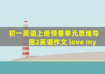 初一英语上册预备单元思维导图2英语作文 love my